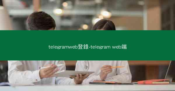 telegramweb登錄-telegram web端