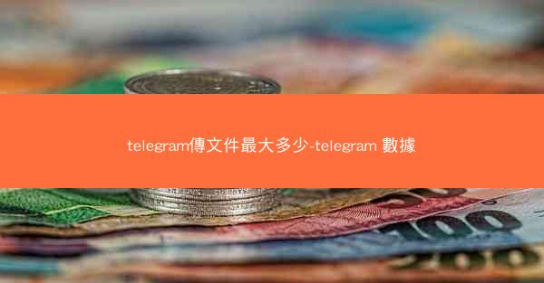telegram傳文件最大多少-telegram 數據