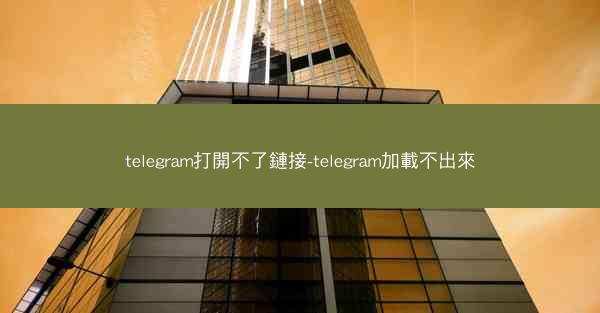 telegram打開不了鏈接-telegram加載不出來