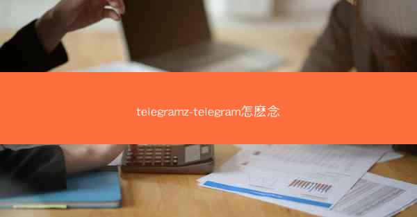 telegramz-telegram怎麽念