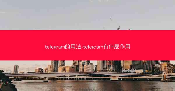 telegram的用法-telegram有什麽作用