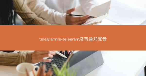 telegramme-telegram沒有通知聲音