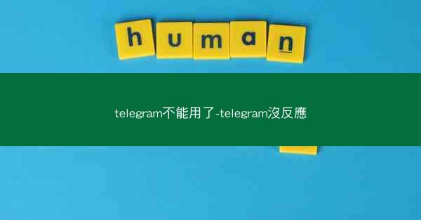 telegram不能用了-telegram沒反應