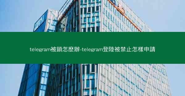 telegram被鎖怎麽辦-telegram登陸被禁止怎樣申請