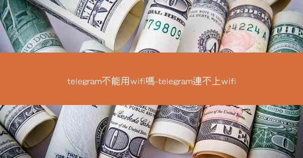 telegram不能用wifi嗎-telegram連不上wifi