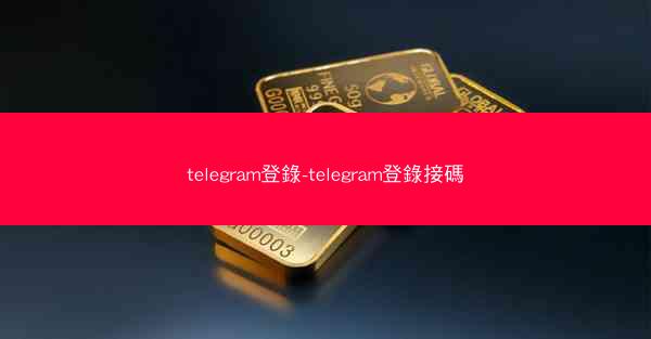 telegram登錄-telegram登錄接碼