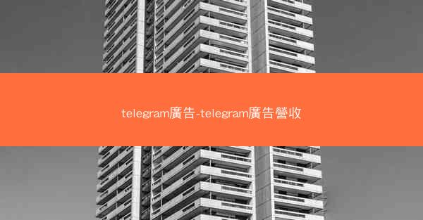 telegram廣告-telegram廣告營收