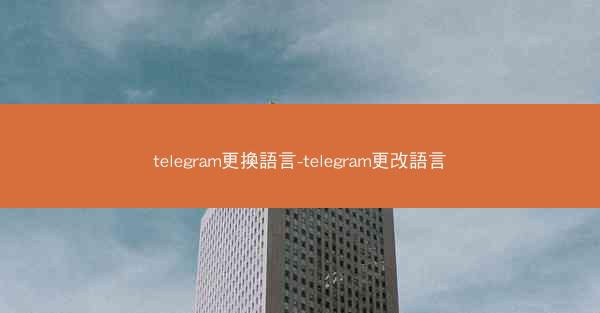 telegram更換語言-telegram更改語言