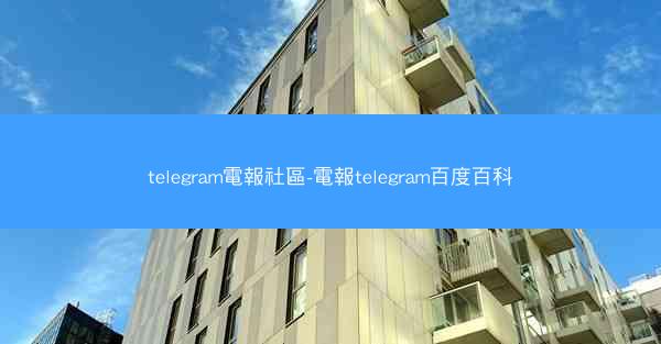 telegram電報社區-電報telegram百度百科