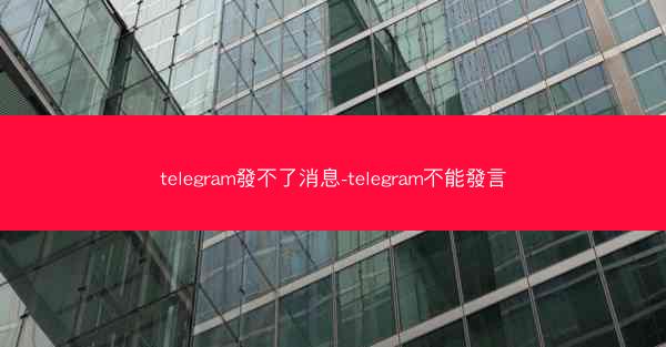 telegram發不了消息-telegram不能發言