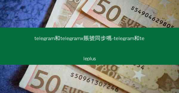 telegram和telegramx賬號同步嗎-telegram和teleplus