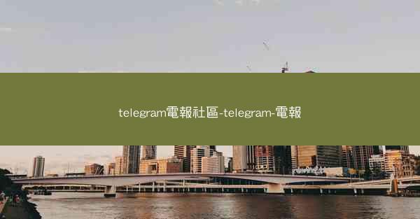 telegram電報社區-telegram-電報