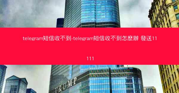 telegram短信收不到-telegram短信收不到怎麽辦 發送11111