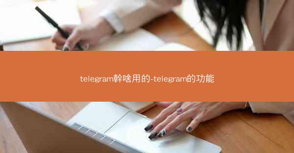 telegram幹啥用的-telegram的功能
