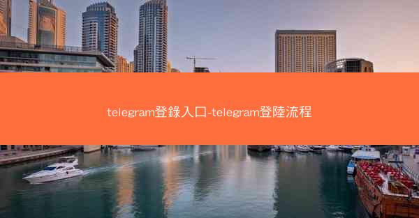 telegram登錄入口-telegram登陸流程