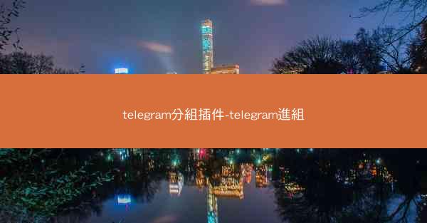 telegram分組插件-telegram進組