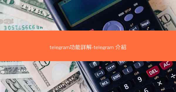 telegram功能詳解-telegram 介紹