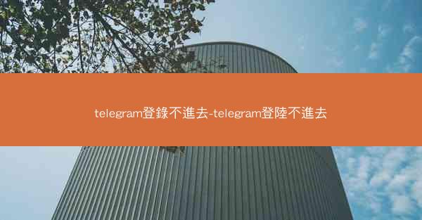 telegram登錄不進去-telegram登陸不進去