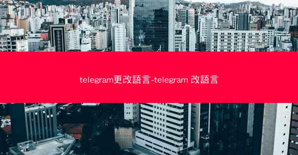 telegram更改語言-telegram 改語言