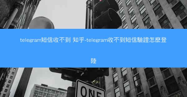 telegram短信收不到 知乎-telegram收不到短信驗證怎麽登陸
