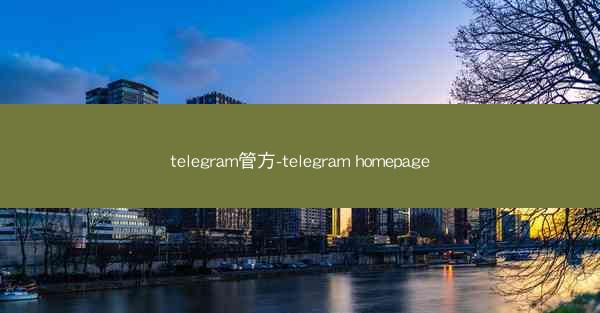 telegram管方-telegram homepage