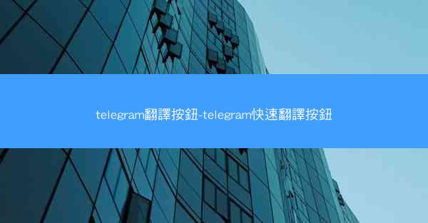 telegram翻譯按鈕-telegram快速翻譯按鈕