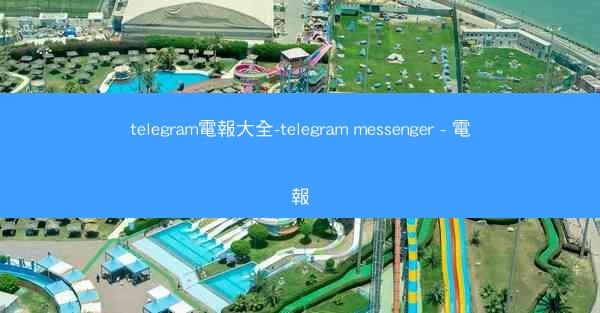 telegram電報大全-telegram messenger - 電報