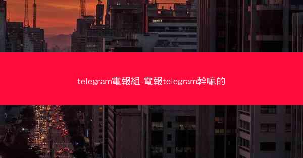 telegram電報組-電報telegram幹嘛的