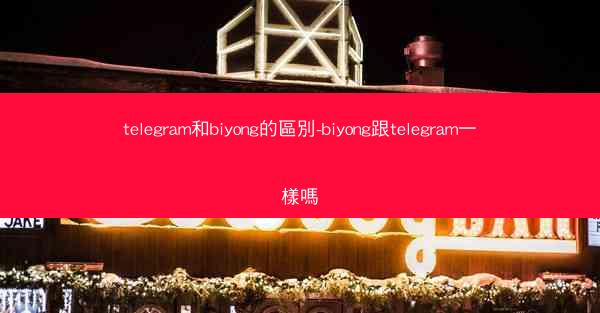 telegram和biyong的區別-biyong跟telegram一樣嗎