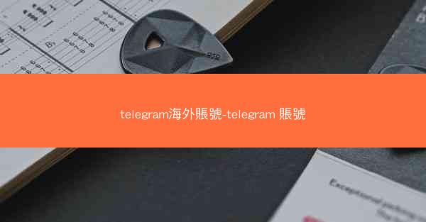 telegram海外賬號-telegram 賬號