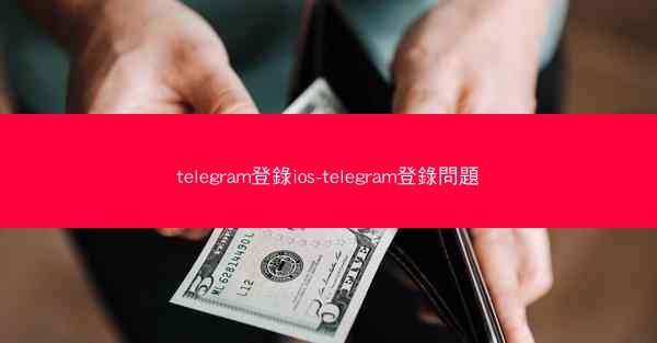 telegram登錄ios-telegram登錄問題