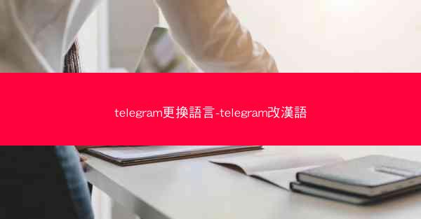telegram更換語言-telegram改漢語