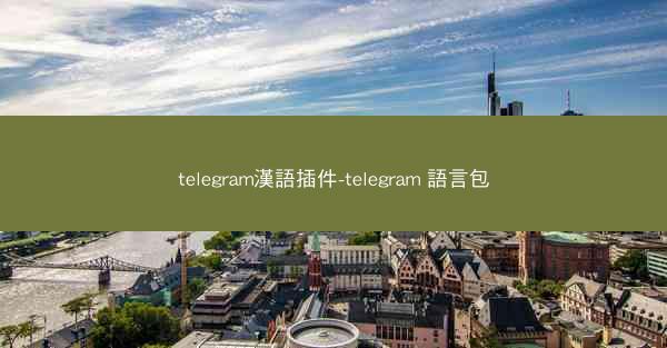 telegram漢語插件-telegram 語言包