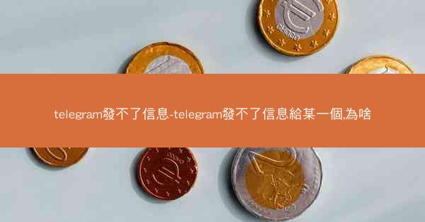 telegram發不了信息-telegram發不了信息給某一個,為啥