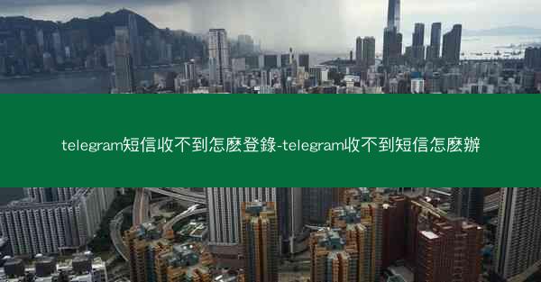 telegram短信收不到怎麽登錄-telegram收不到短信怎麽辦