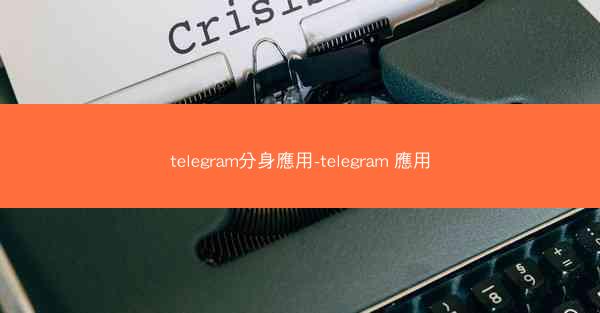 telegram分身應用-telegram 應用