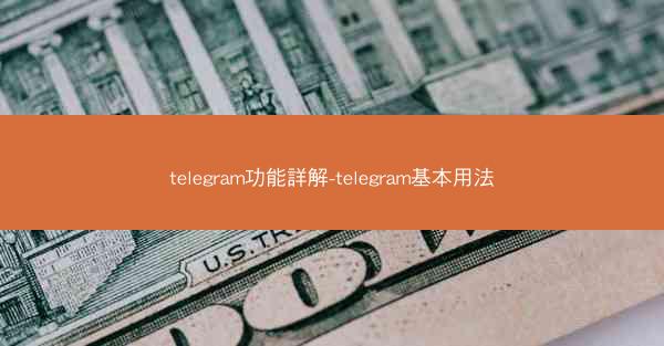 telegram功能詳解-telegram基本用法