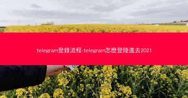 telegram登錄流程-telegram怎麽登陸進去2021