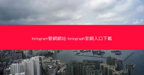 telegram管網網址-telegraph官網入口下載