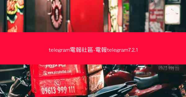 telegram電報社區-電報telegram7.2.1
