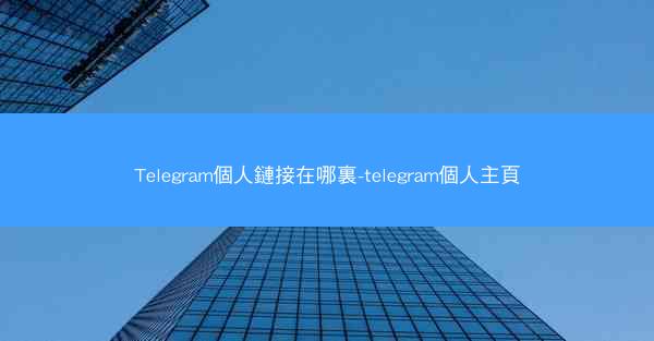 Telegram個人鏈接在哪裏-telegram個人主頁