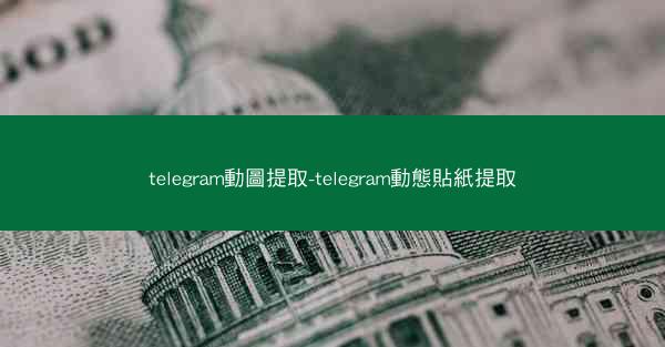 telegram動圖提取-telegram動態貼紙提取