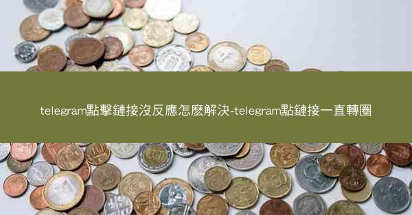 telegram點擊鏈接沒反應怎麽解決-telegram點鏈接一直轉圈