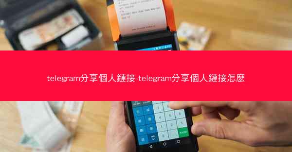 telegram分享個人鏈接-telegram分享個人鏈接怎麽