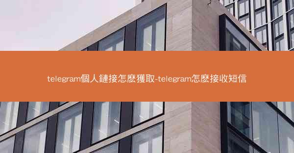 telegram個人鏈接怎麽獲取-telegram怎麽接收短信