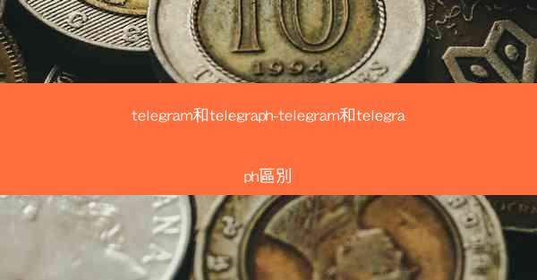 telegram和telegraph-telegram和telegraph區別
