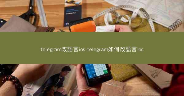 telegram改語言ios-telegram如何改語言ios