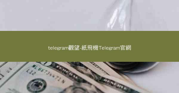 telegram觀望-紙飛機Telegram官網