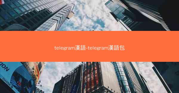 telegram漢語-telegram漢語包