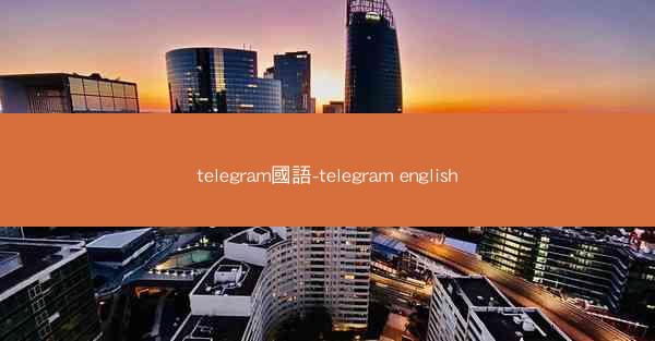 telegram國語-telegram english